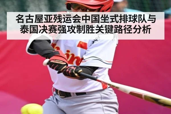 名古屋亚残运会中国坐式排球队与泰国决赛强攻制胜关键路径分析
